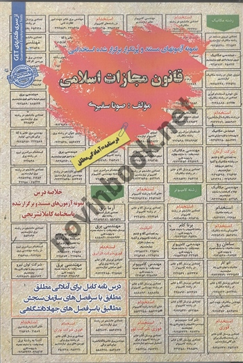 استخدامی قانون مجازات اسلامی صونا سفیری انتشارات سامان سنجش
